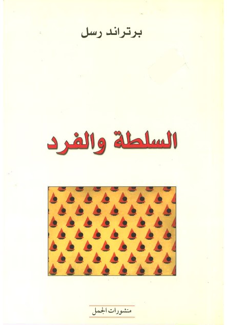 السلطة والفرد (ترجمة : د. نوري جعفر)